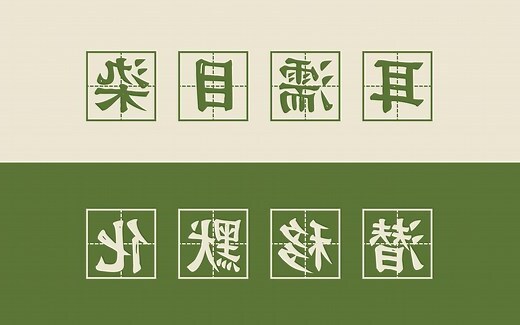 耳濡目染 意思